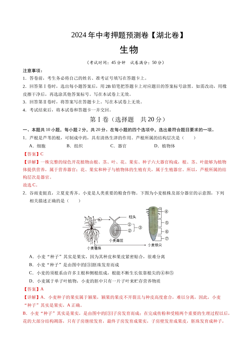 2024年中考押题预测卷（湖北卷）-生物（全解全析）(1).docx_第1页