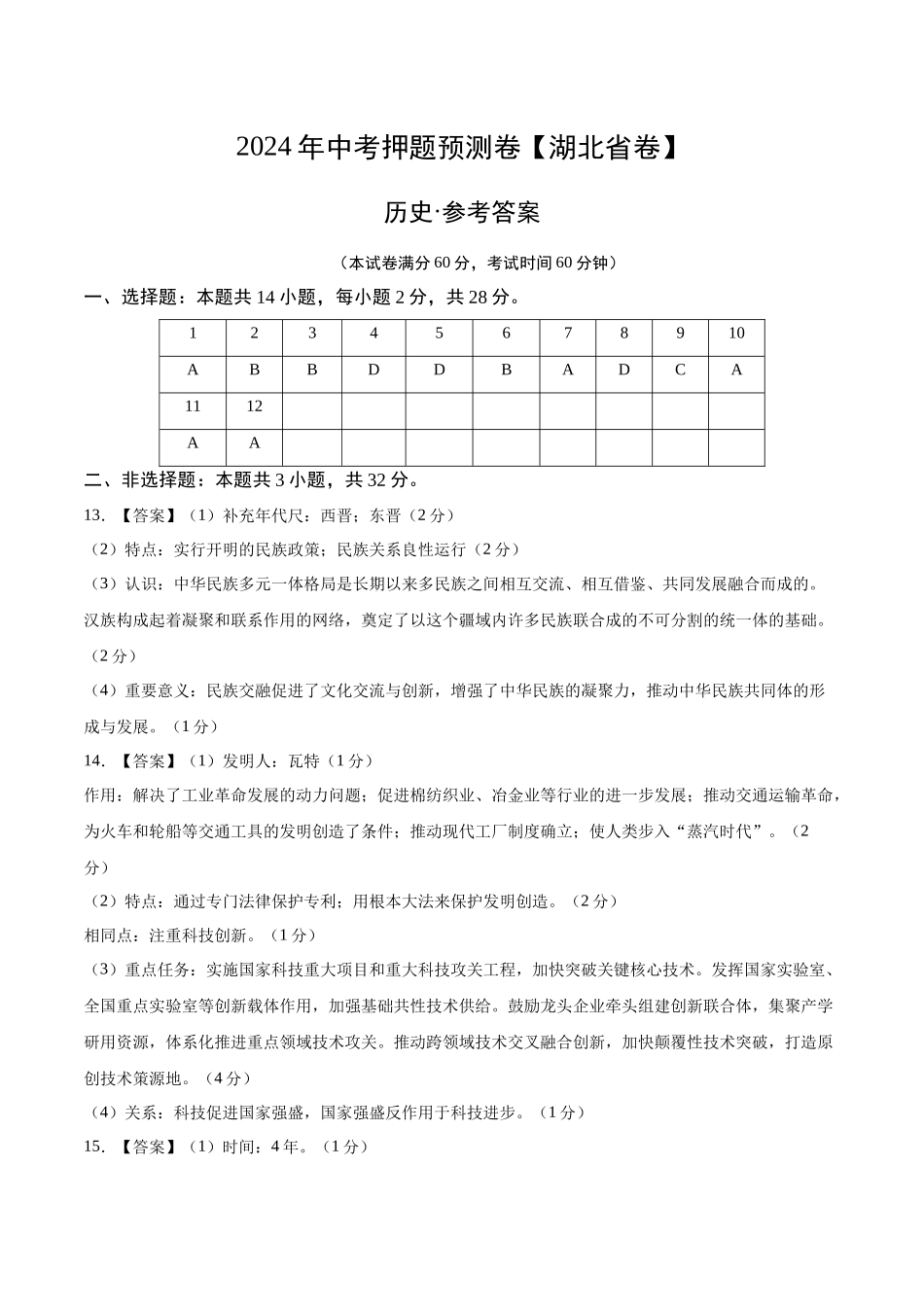 2024年中考押题预测卷（湖北省卷）-历史（参考答案）(1).docx_第1页