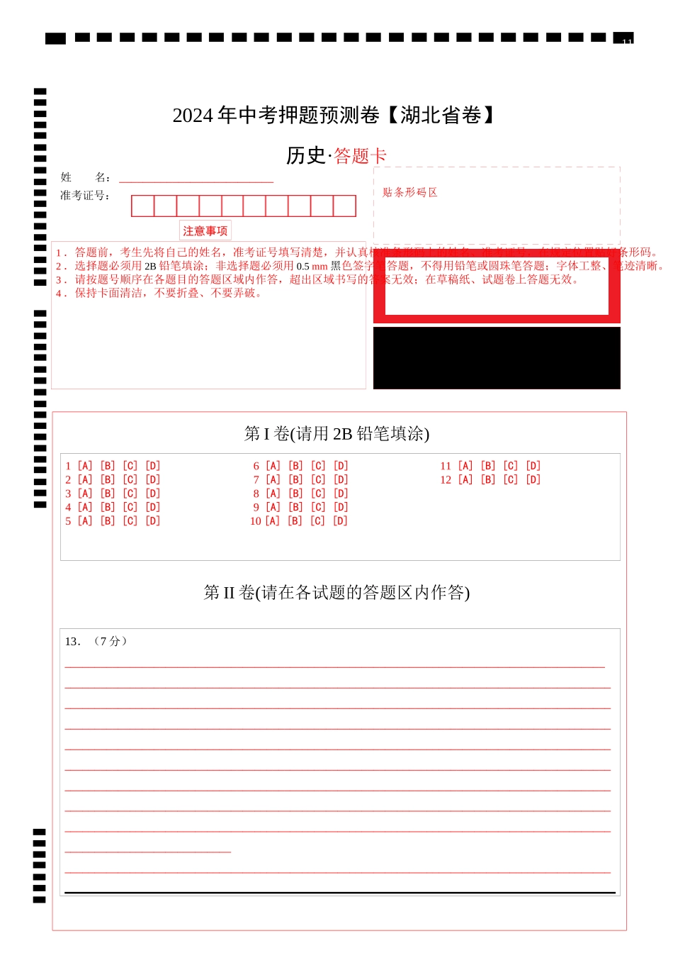 2024年中考押题预测卷（湖北省卷）-历史（答题卡）(1).docx_第1页