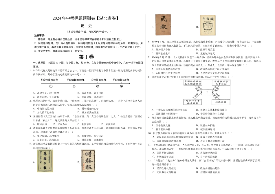 2024年中考押题预测卷（湖北省卷）-历史（考试版）A3 (1).docx_第1页