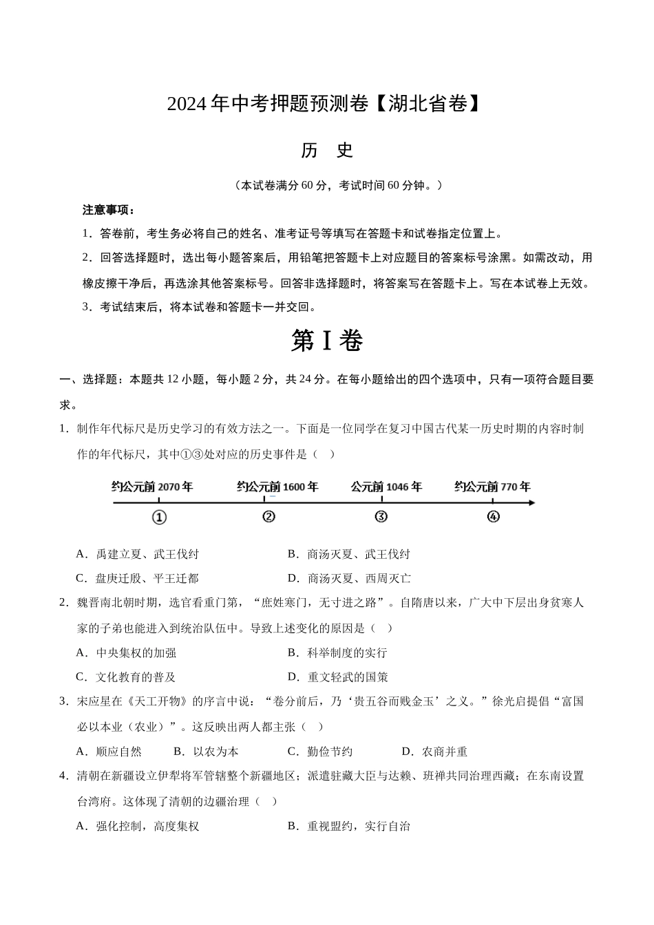 2024年中考押题预测卷（湖北省卷）-历史（考试版）A4(1).docx_第1页