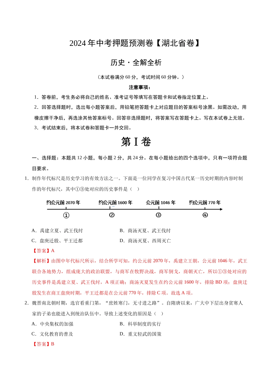 2024年中考押题预测卷（湖北省卷）-历史（全解全析）(1).docx_第1页