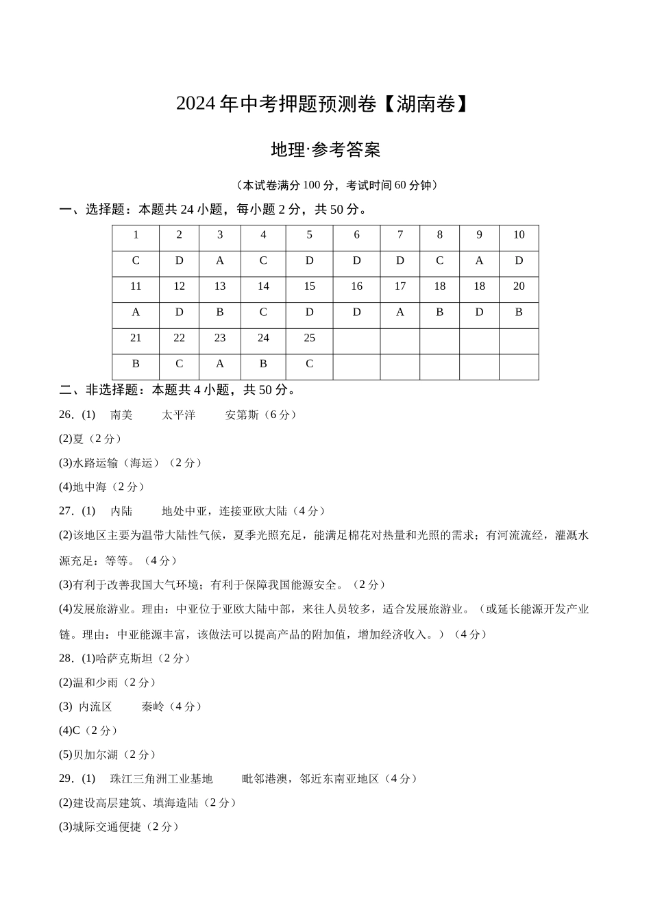 2024年中考押题预测卷（湖南卷）-地理（参考答案）(1).docx_第1页