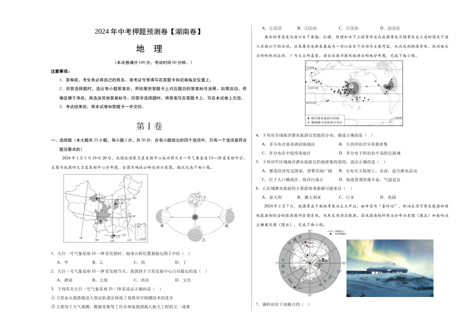 2024年中考押题预测卷（湖南卷）-地理（考试版）A3(1).docx_第1页