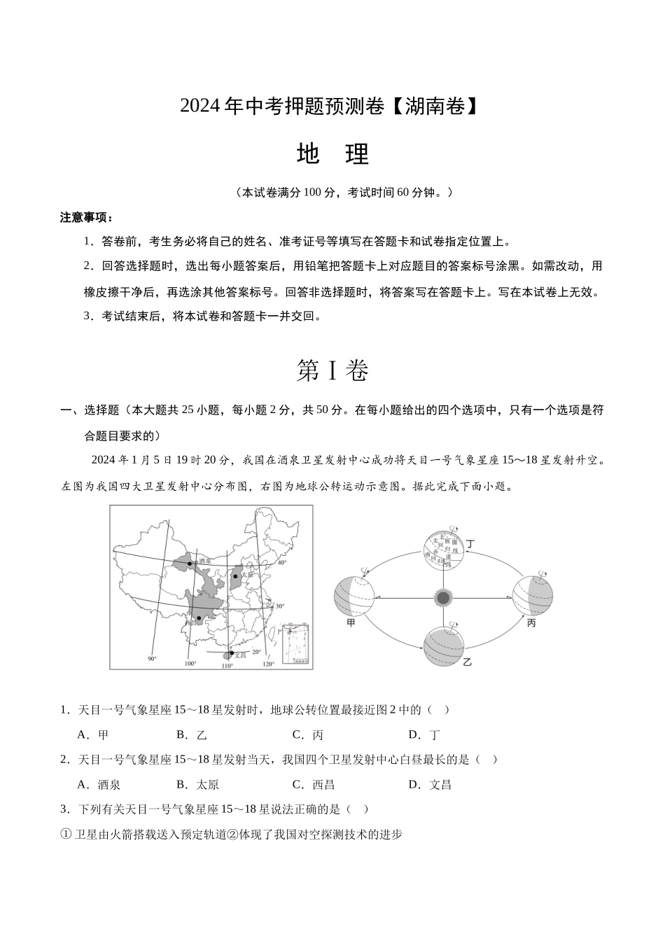 2024年中考押题预测卷（湖南卷）-地理（考试版）A4(1).docx_第1页