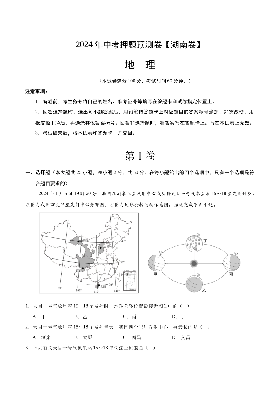 2024年中考押题预测卷（湖南卷）-地理（全解全析）(1).docx_第1页