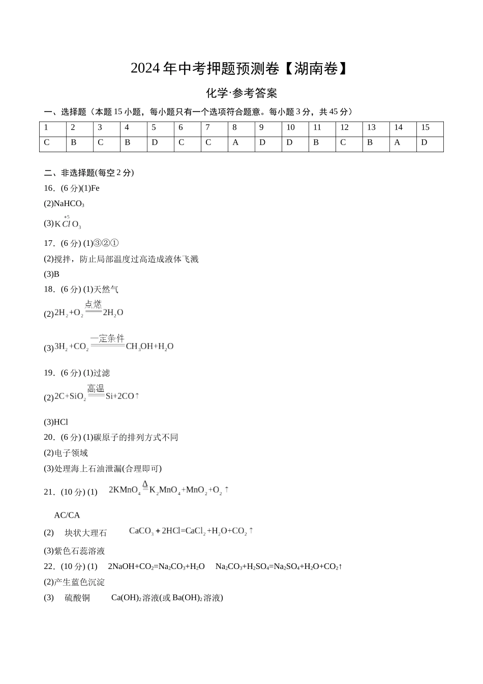 2024年中考押题预测卷（湖南卷）-化学（参考答案）(1).docx_第1页