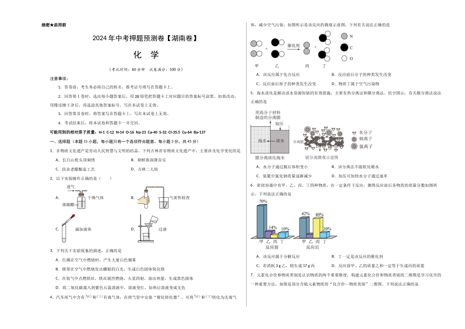 2024年中考押题预测卷（湖南卷）-化学（考试版）A3(1).docx_第1页