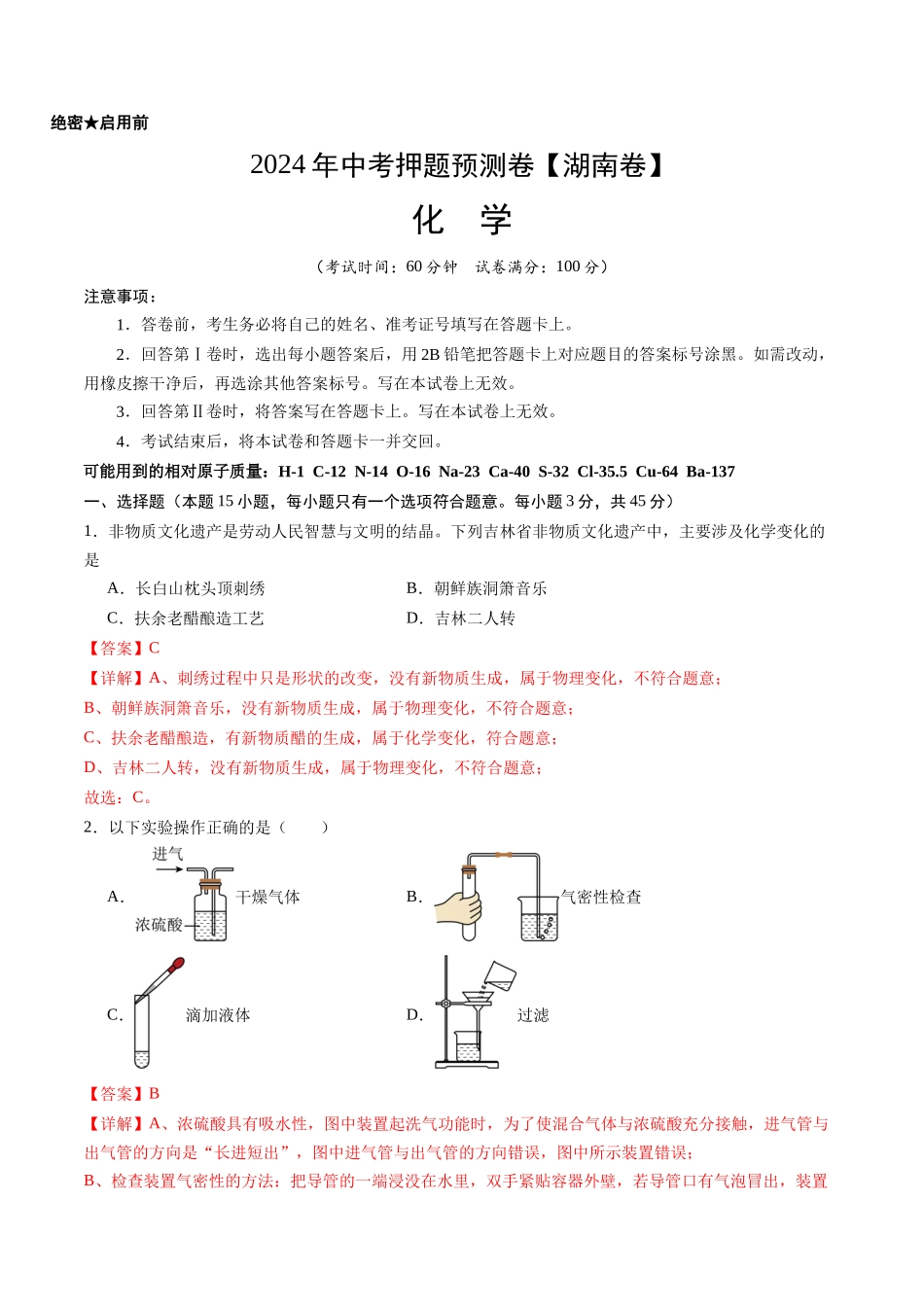 2024年中考押题预测卷（湖南卷）-化学（全解全析）(1).docx_第1页
