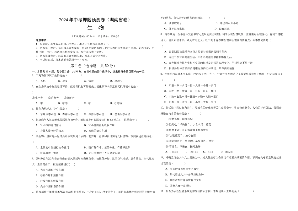 2024年中考押题预测卷（湖南省卷）-生物（考试版A3）(1).docx_第1页