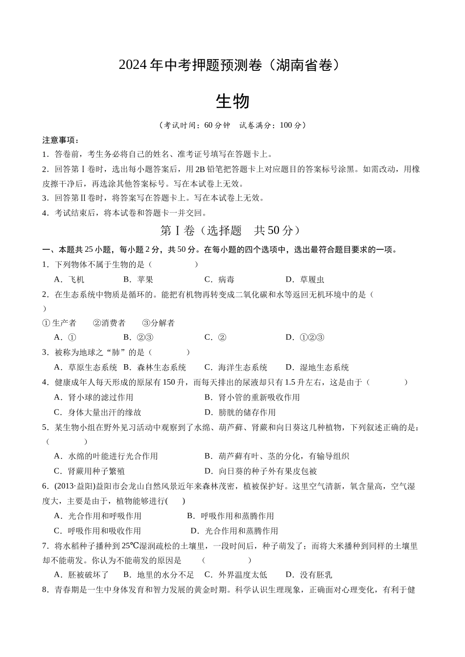 2024年中考押题预测卷（湖南省卷）-生物（考试版A4）(1).docx_第1页