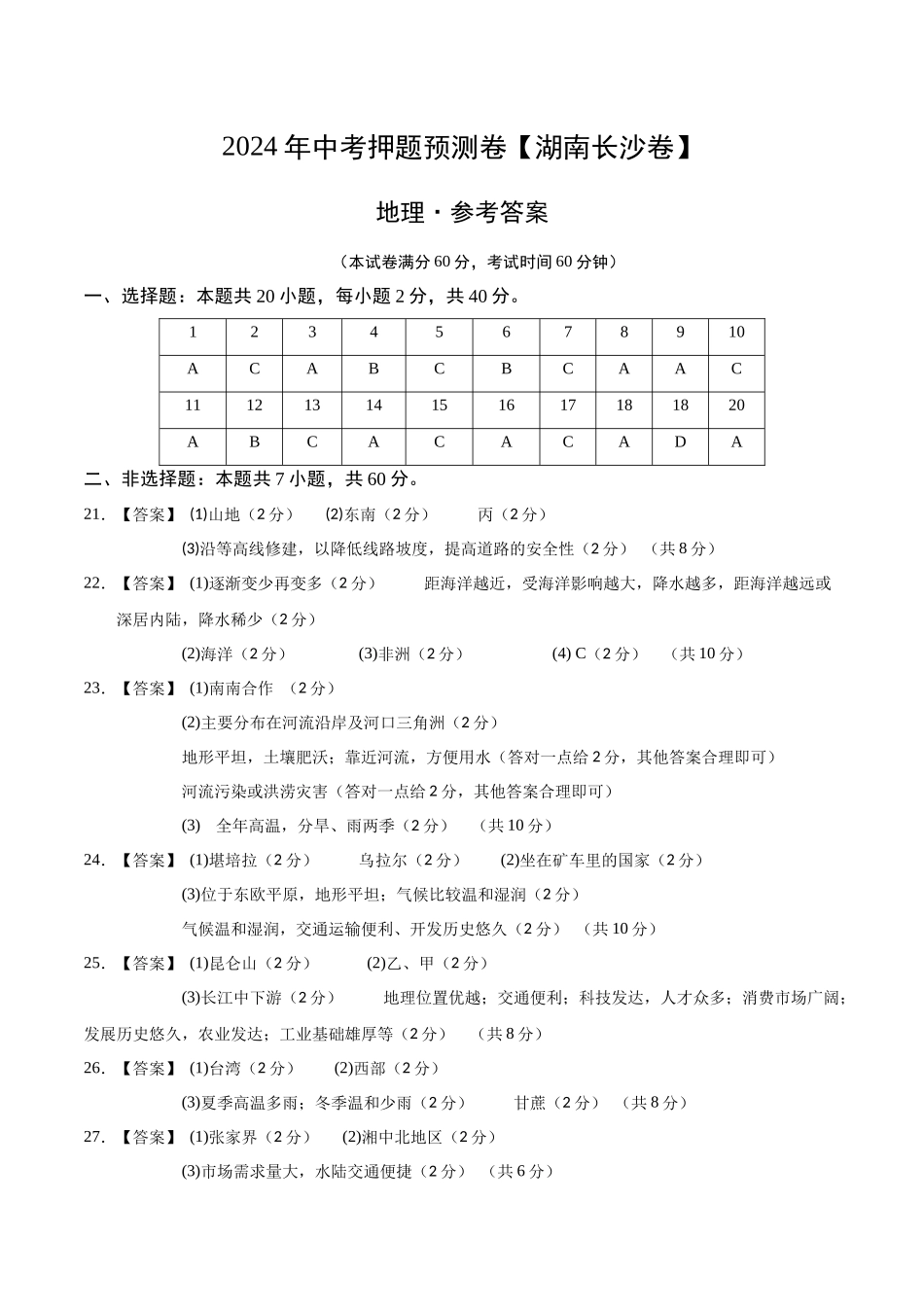 2024年中考押题预测卷（湖南长沙卷）-地理（参考答案）(1).docx_第1页