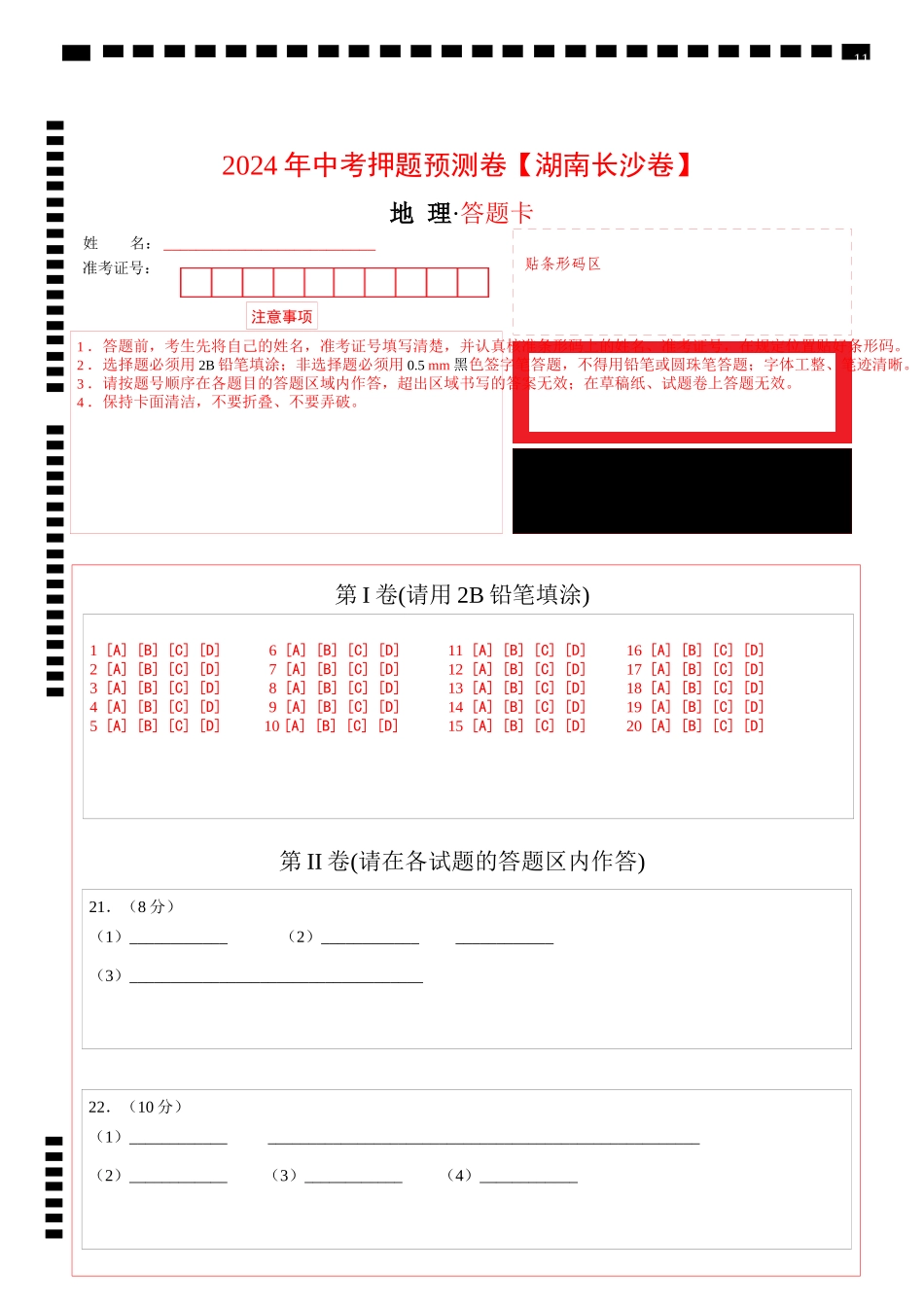 2024年中考押题预测卷（湖南长沙卷）-地理（答题卡）(1).docx_第1页