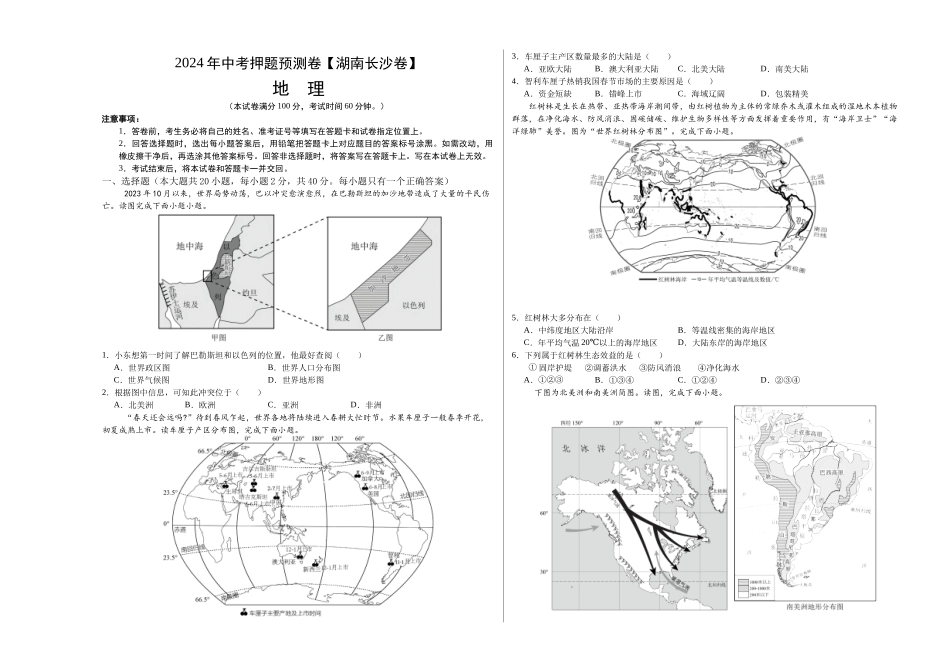 2024年中考押题预测卷（湖南长沙卷）-地理（考试版）A3(1).docx_第1页