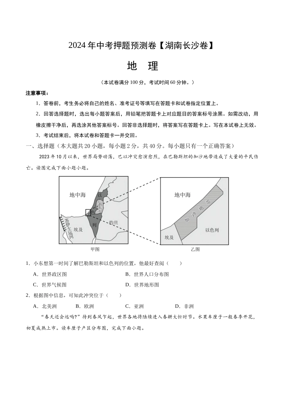 2024年中考押题预测卷（湖南长沙卷）-地理（考试版）A4(1).docx_第1页