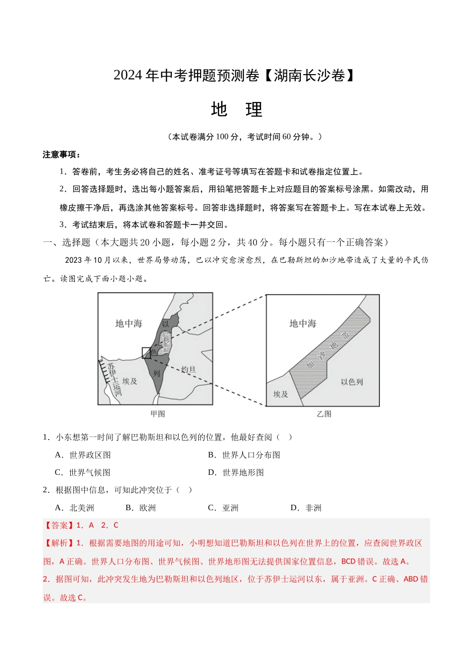2024年中考押题预测卷（湖南长沙卷）-地理（全解全析）(1).docx_第1页