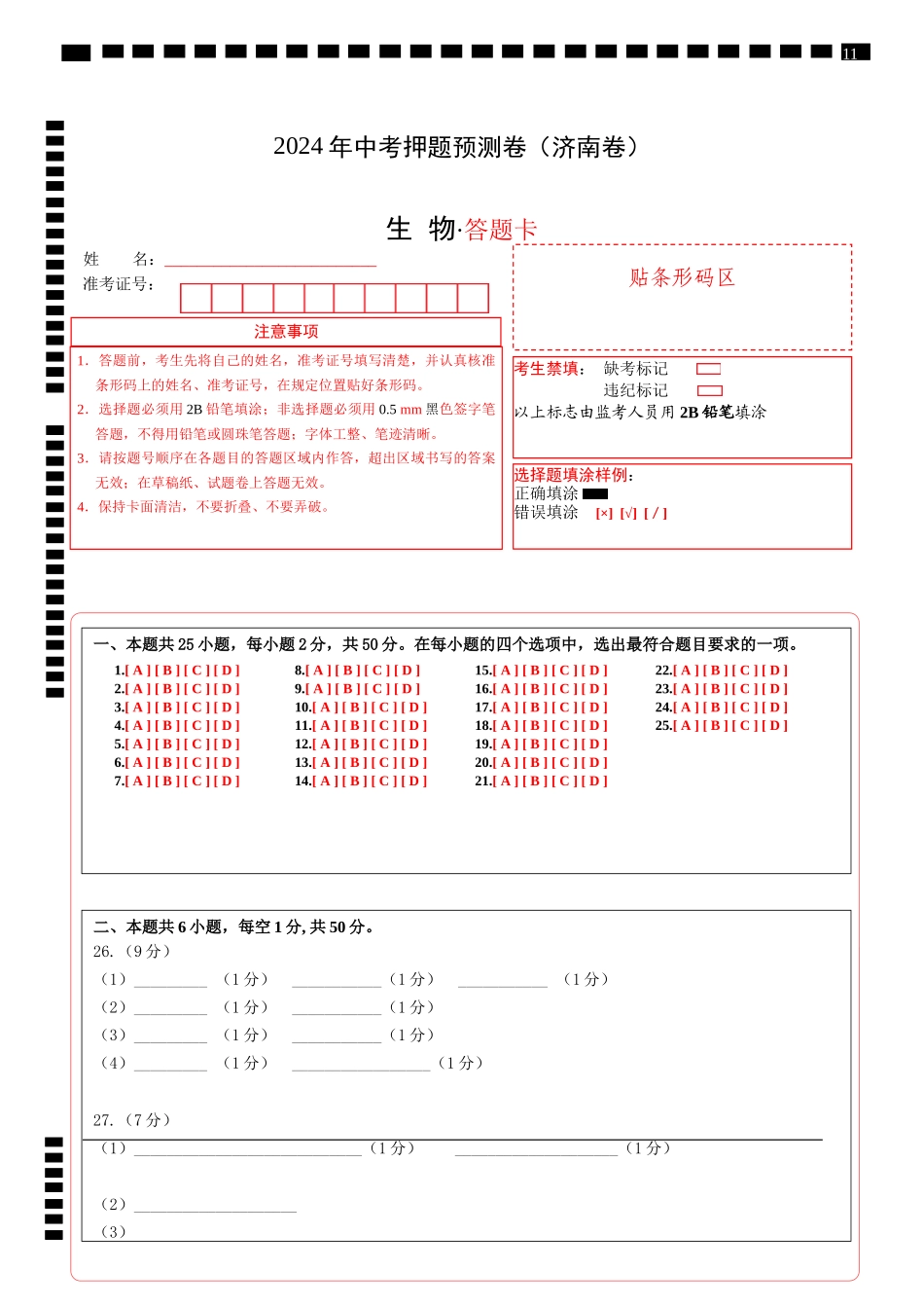 2024年中考押题预测卷（济南卷）-生物（答题卡）(1).docx_第1页