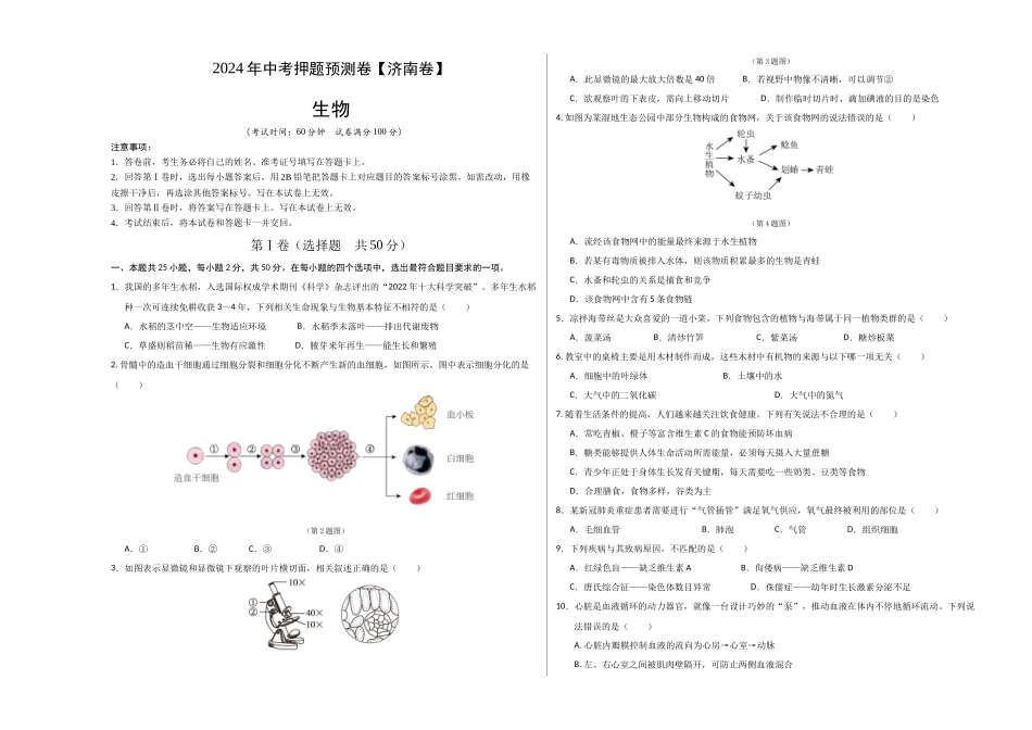 2024年中考押题预测卷（济南卷）-生物（考试版）A3(1).docx_第1页