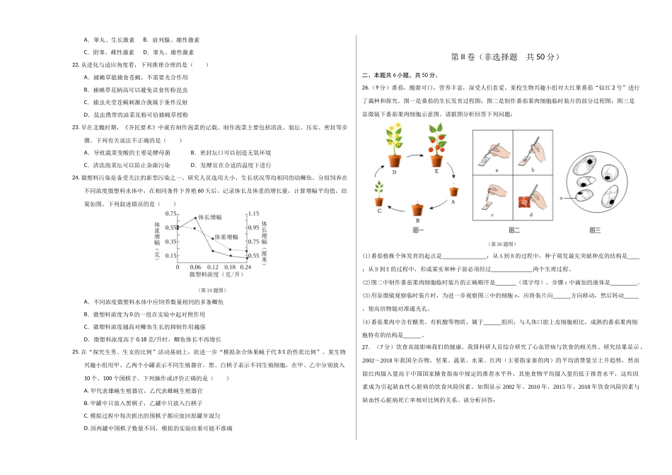 2024年中考押题预测卷（济南卷）-生物（考试版）A3(1).docx_第3页