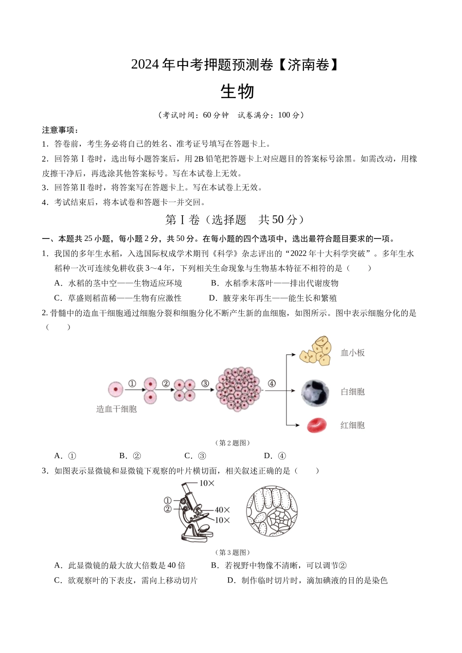 2024年中考押题预测卷（济南卷）-生物（考试版）A4(1).docx_第1页