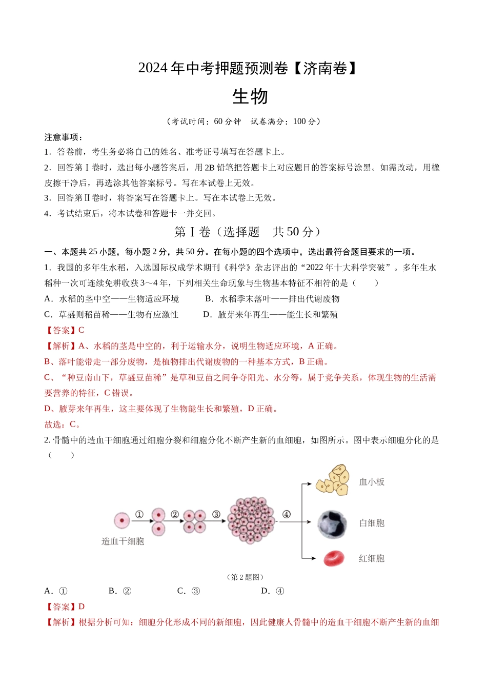 2024年中考押题预测卷（济南卷）-生物（全解全析）(1).docx_第1页