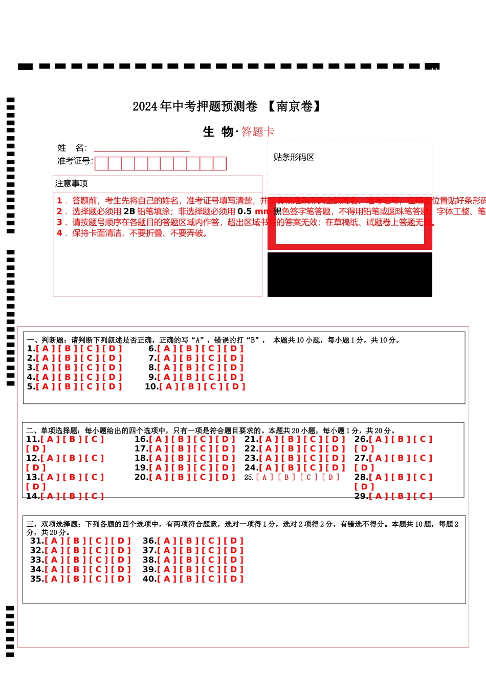 2024年中考押题预测卷（南京卷）-生物（答题卡）(1).docx_第1页