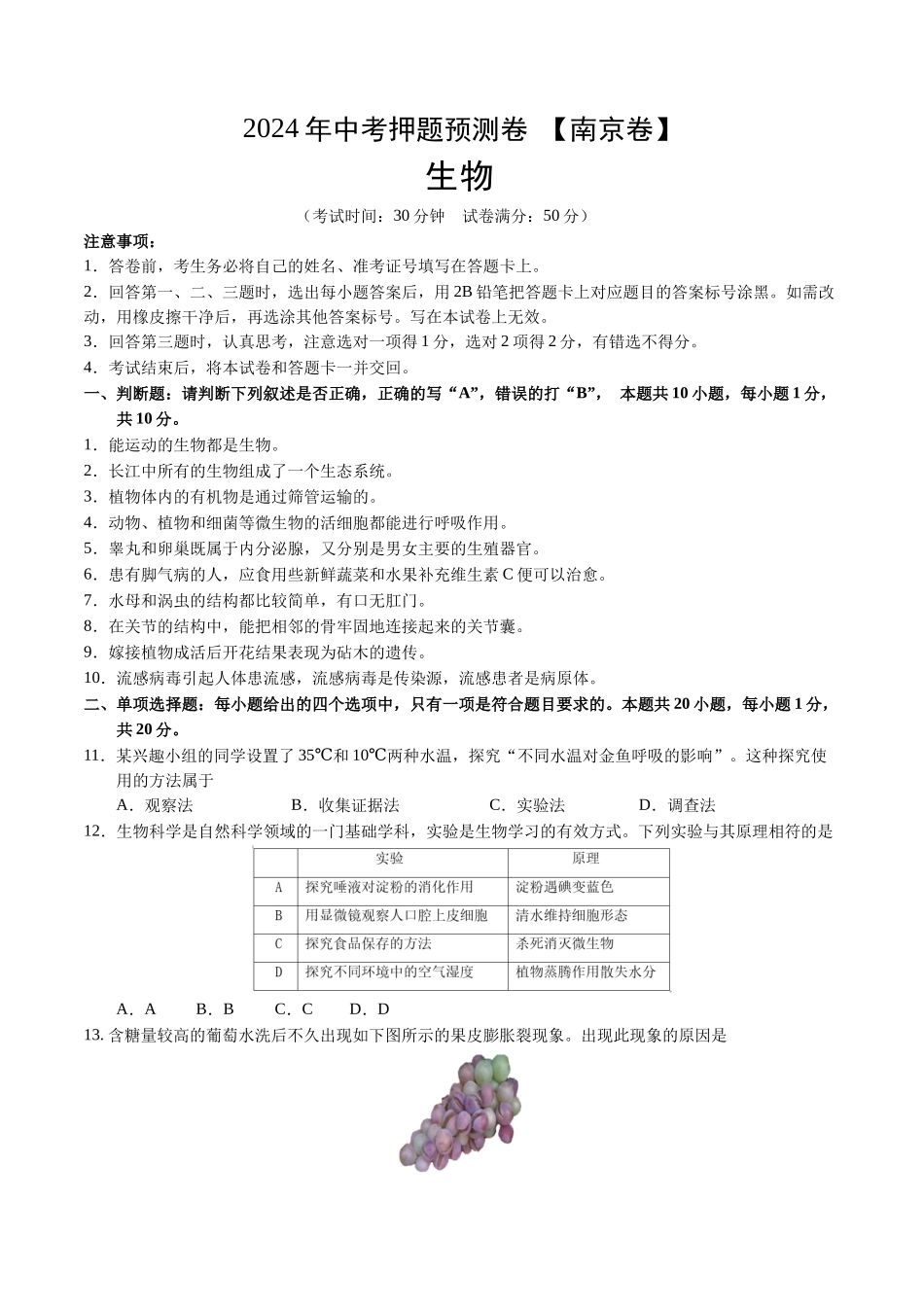 2024年中考押题预测卷（南京卷）-生物（考试版）A4(1).docx_第1页