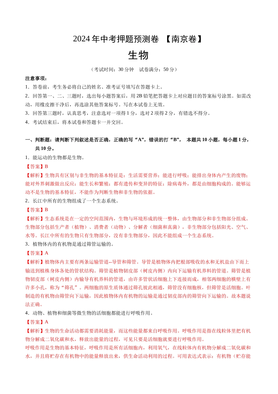 2024年中考押题预测卷（南京卷）-生物（全解全析）(1).docx_第1页