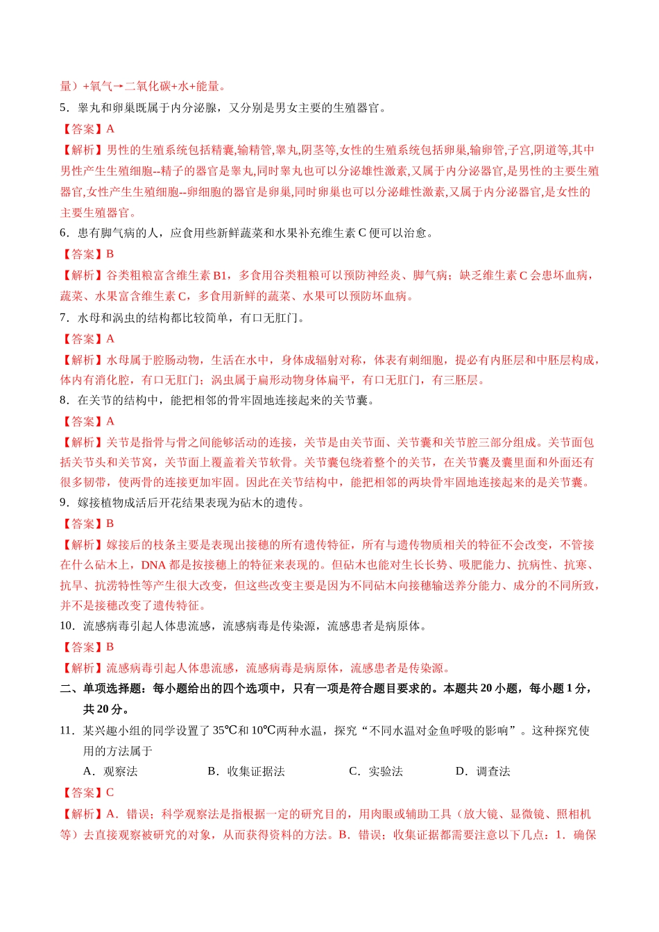 2024年中考押题预测卷（南京卷）-生物（全解全析）(1).docx_第2页