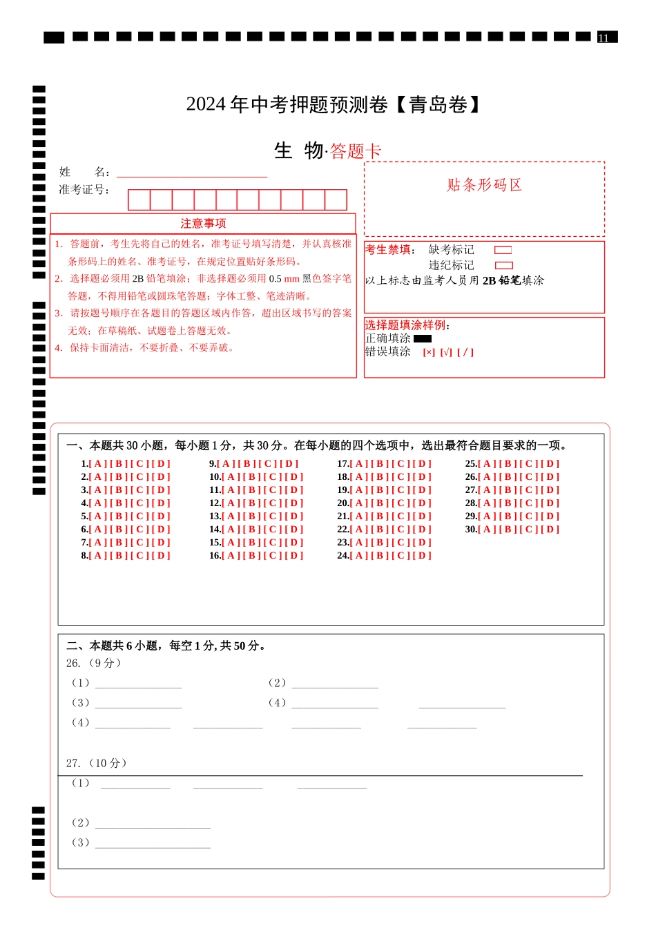 2024年中考押题预测卷（青岛卷）-生物（答题卡）(1).docx_第1页