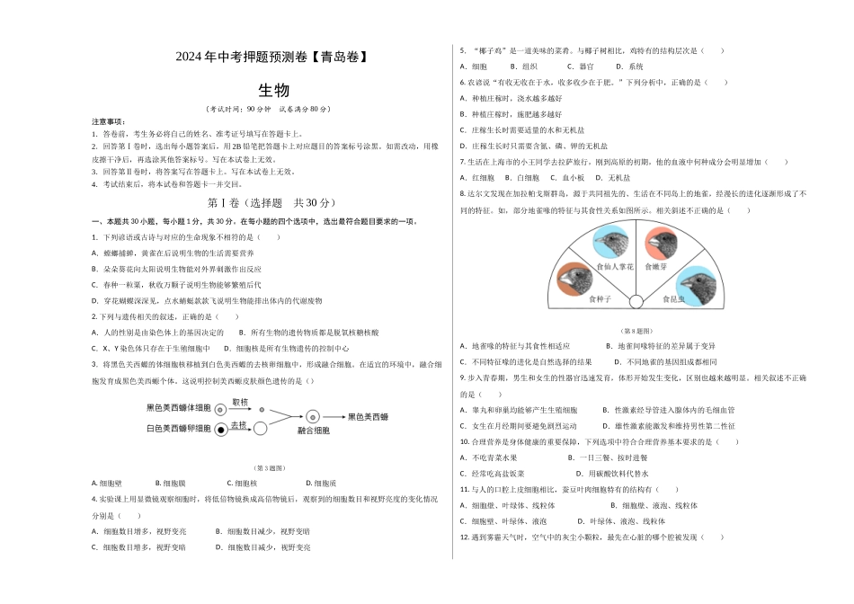 2024年中考押题预测卷（青岛卷）-生物（考试版）A3(1).docx_第1页