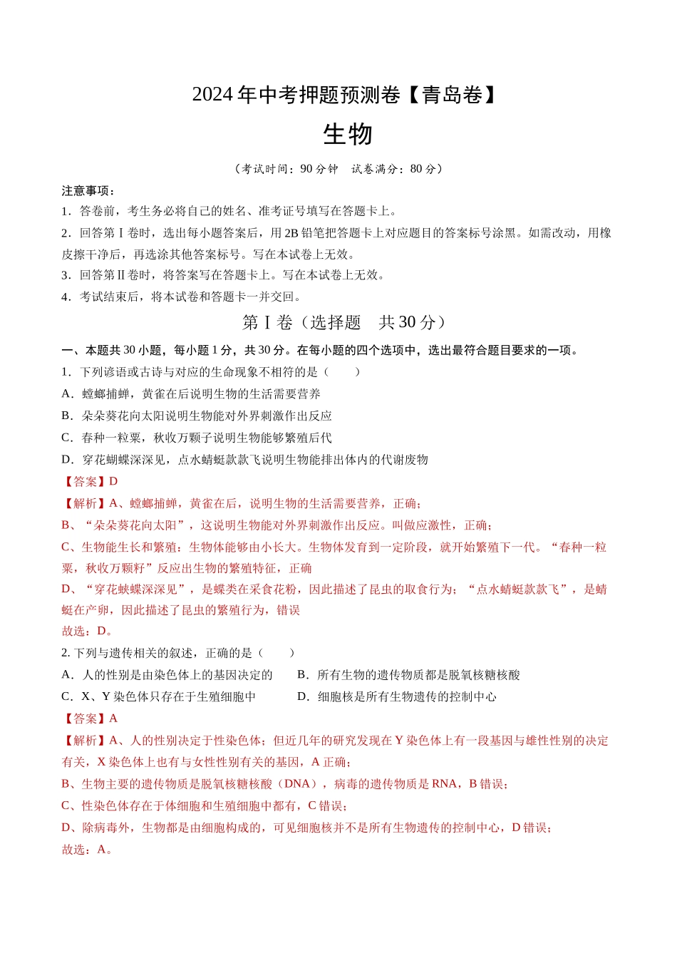 2024年中考押题预测卷（青岛卷）-生物（全解全析）(1).docx_第1页