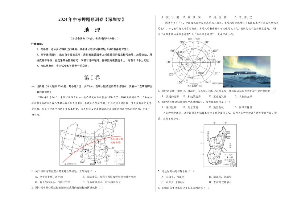 2024年中考押题预测卷（深圳卷）-地理（考试版）A3(1).docx_第1页