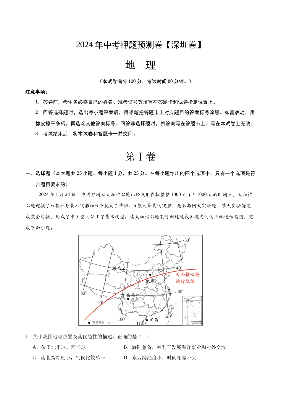 2024年中考押题预测卷（深圳卷）-地理（全解全析）(1).docx_第1页