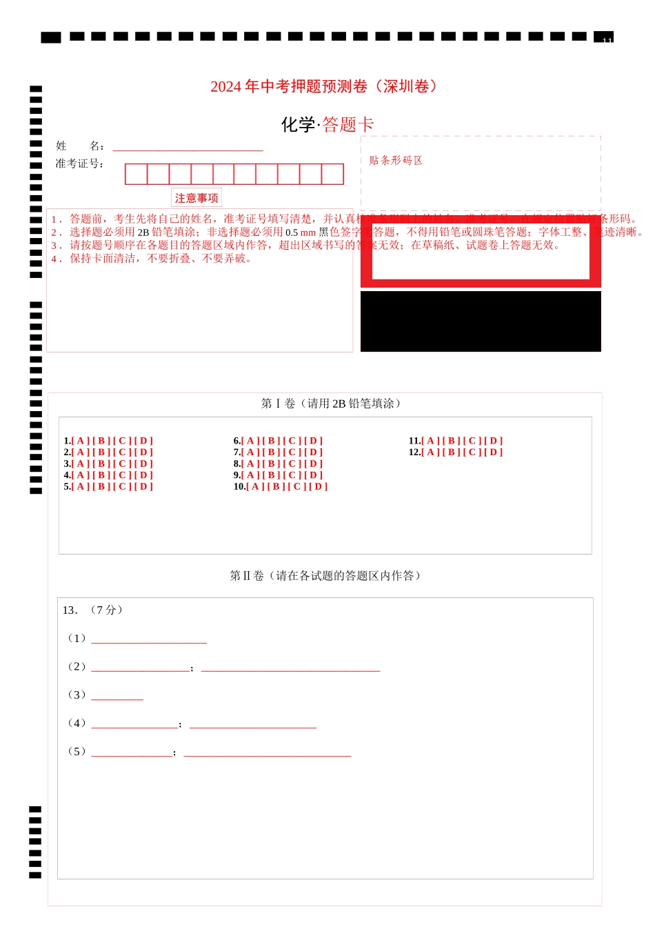 2024年中考押题预测卷（深圳卷）-化学（答题卡A4）(1).docx_第1页