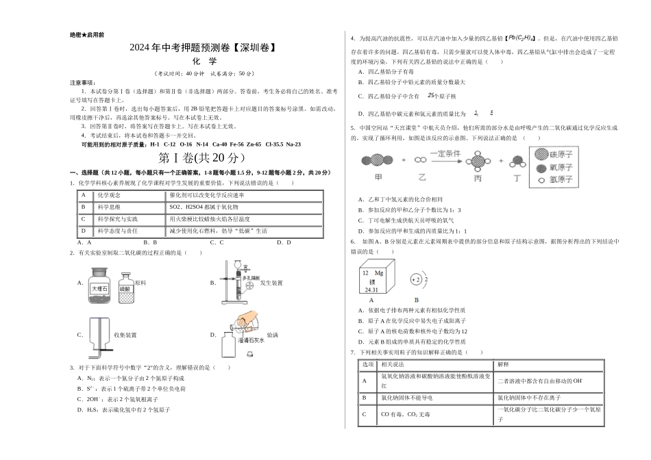 2024年中考押题预测卷（深圳卷）-化学（考试版）A3(1).docx_第1页