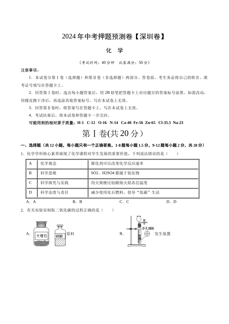 2024年中考押题预测卷（深圳卷）-化学（考试版）A4(1).docx_第1页