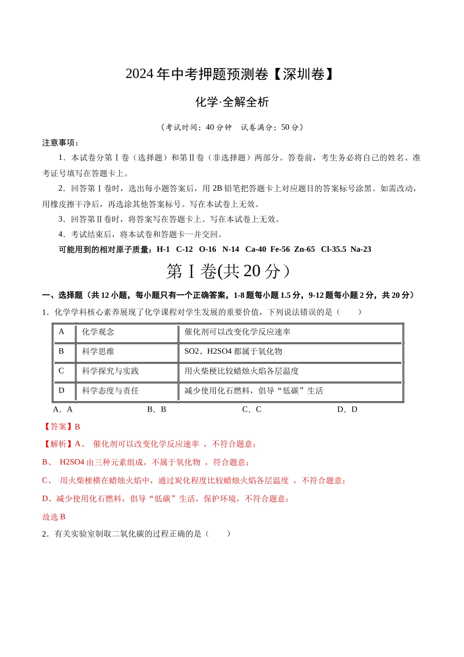 2024年中考押题预测卷（深圳卷）-化学（全解全析）(1).docx_第1页