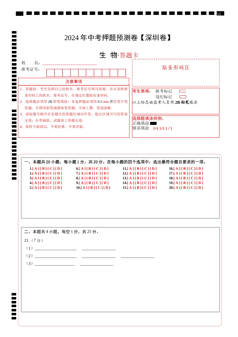 2024年中考押题预测卷（深圳卷）-生物（答题卡）(1).docx_第1页