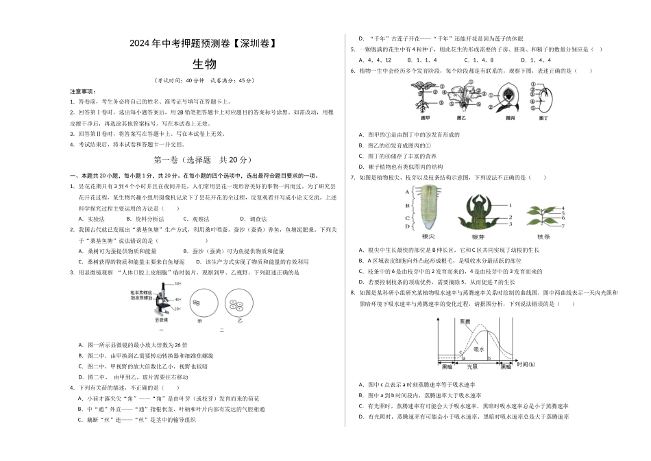 2024年中考押题预测卷（深圳卷）-生物（考试版）A3(1).docx_第1页