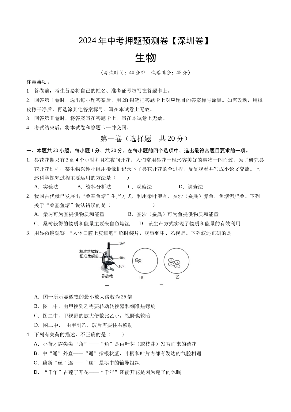2024年中考押题预测卷（深圳卷）-生物（考试版）A4(1).docx_第1页