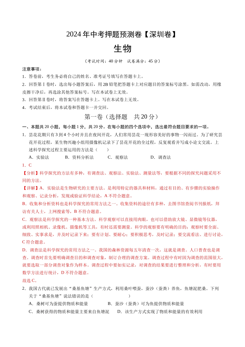 2024年中考押题预测卷（深圳卷）-生物（全解全析）(1).docx_第1页