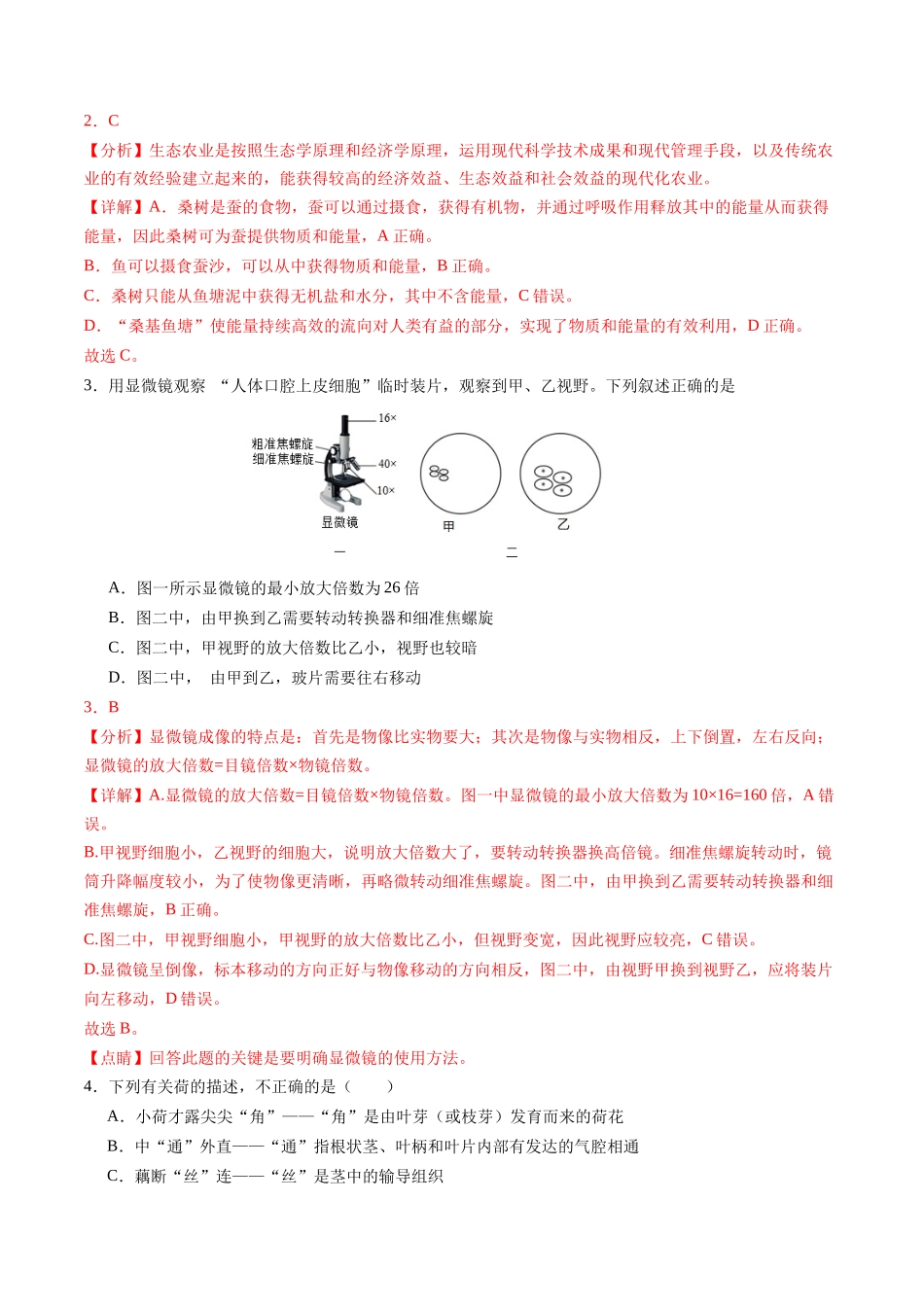 2024年中考押题预测卷（深圳卷）-生物（全解全析）(1).docx_第2页