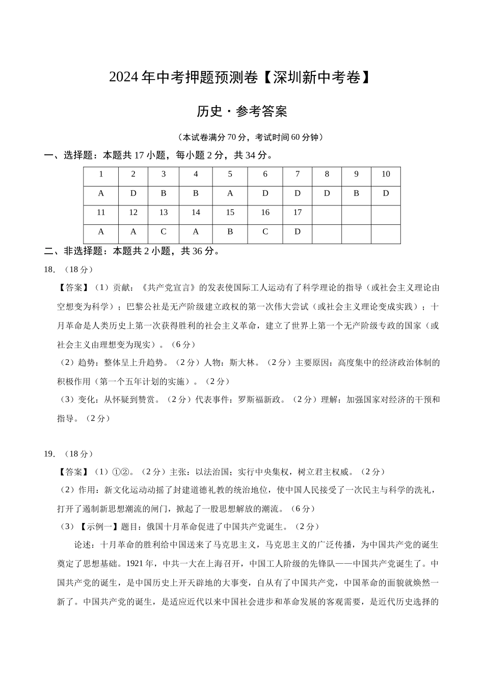 2024年中考押题预测卷（深圳新中考卷）-历史（参考答案）(1).docx_第1页