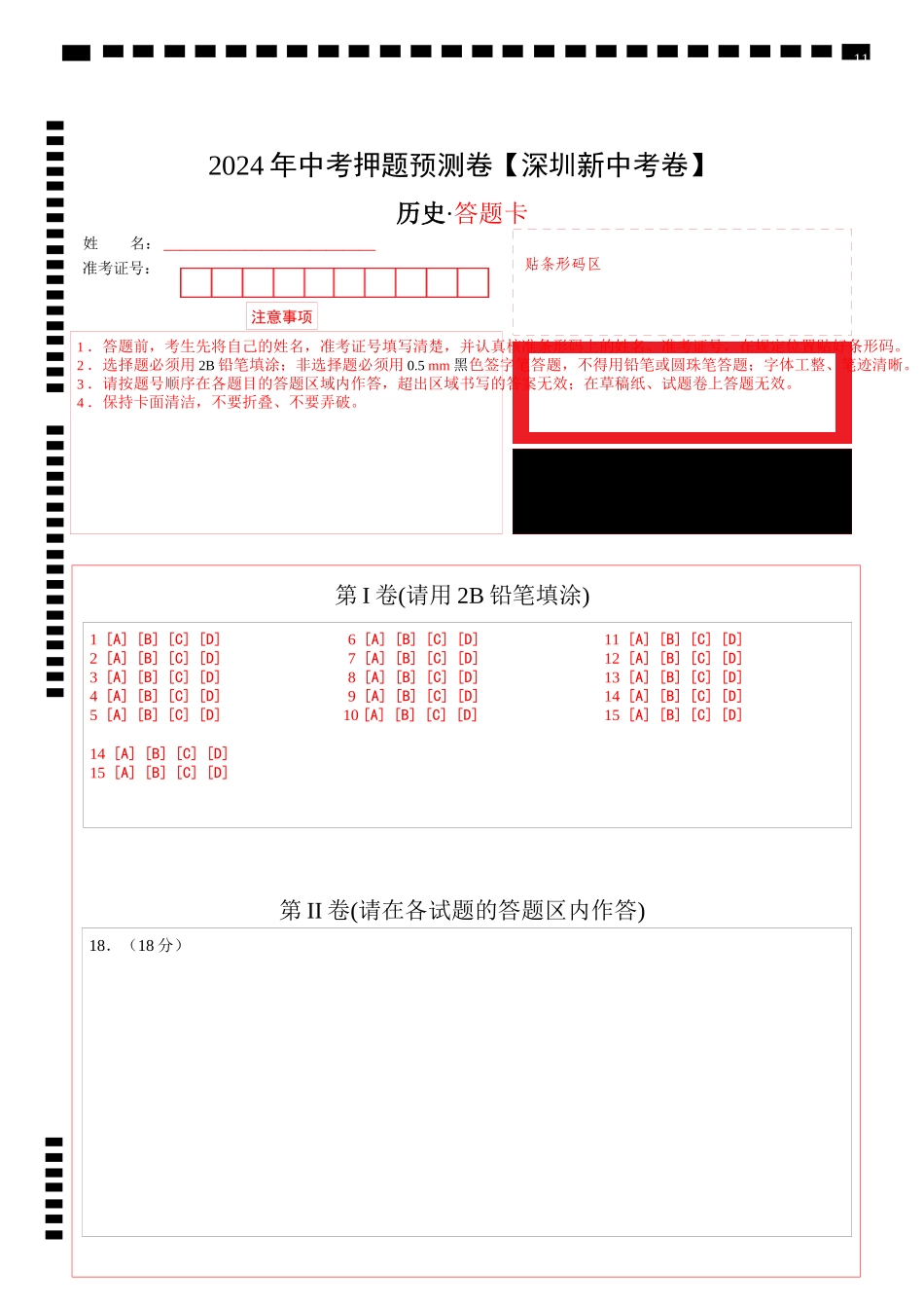 2024年中考押题预测卷（深圳新中考卷）-历史（答题卡）(1).docx_第1页