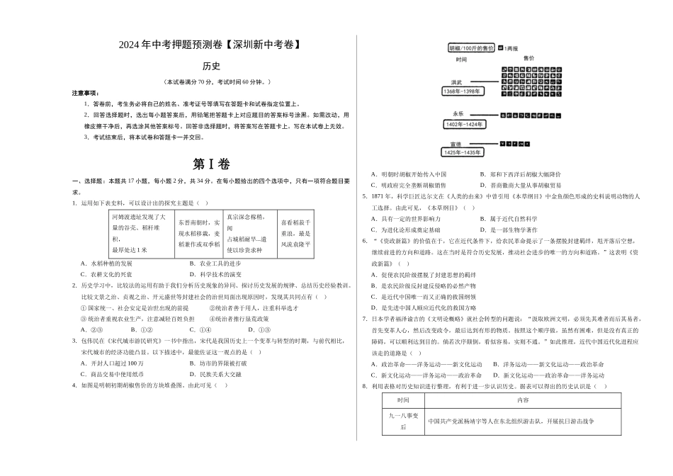 2024年中考押题预测卷（深圳新中考卷）-历史（考试版A3）(1).docx_第1页