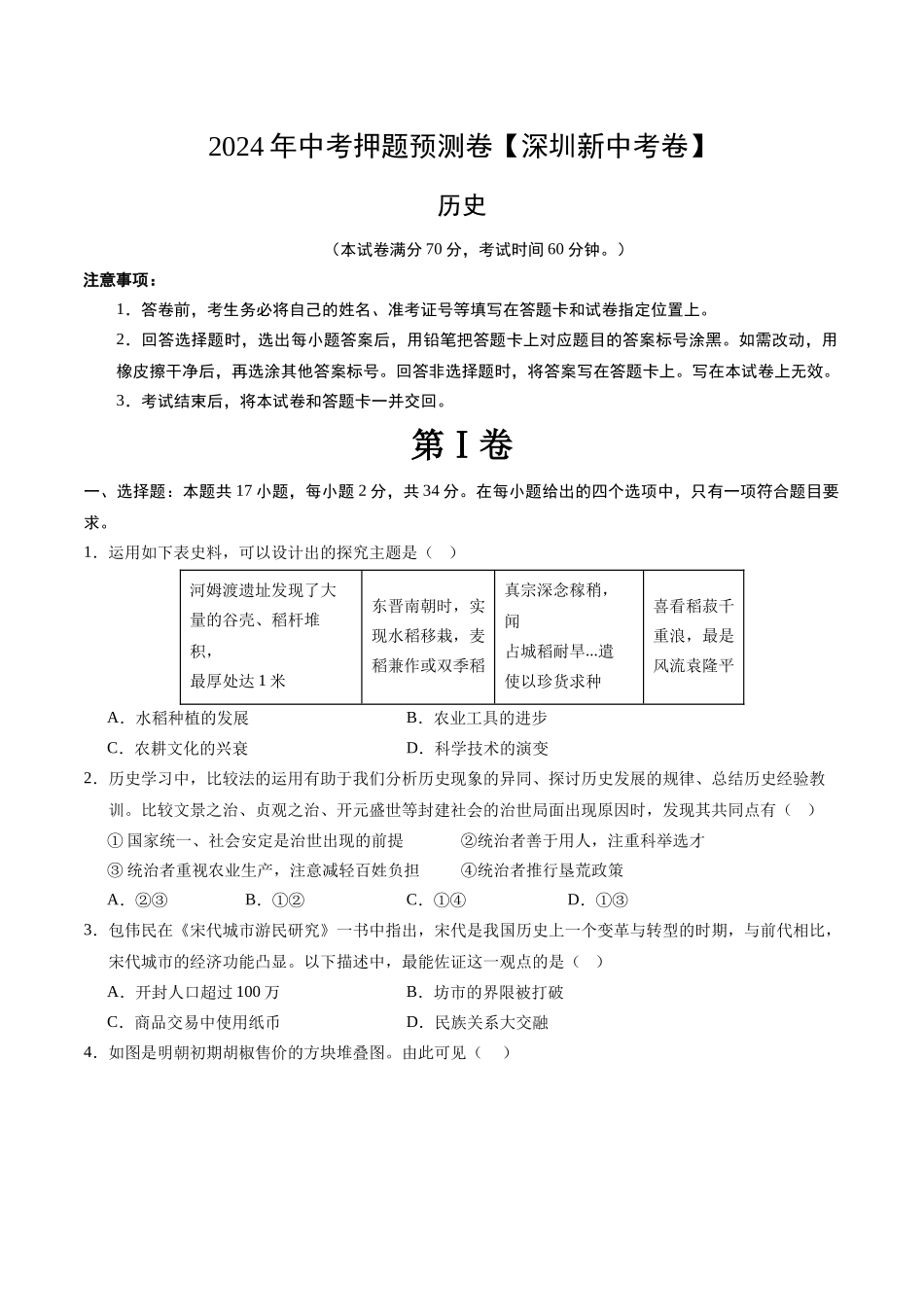 2024年中考押题预测卷（深圳新中考卷）-历史（考试版A4）(1).docx_第1页