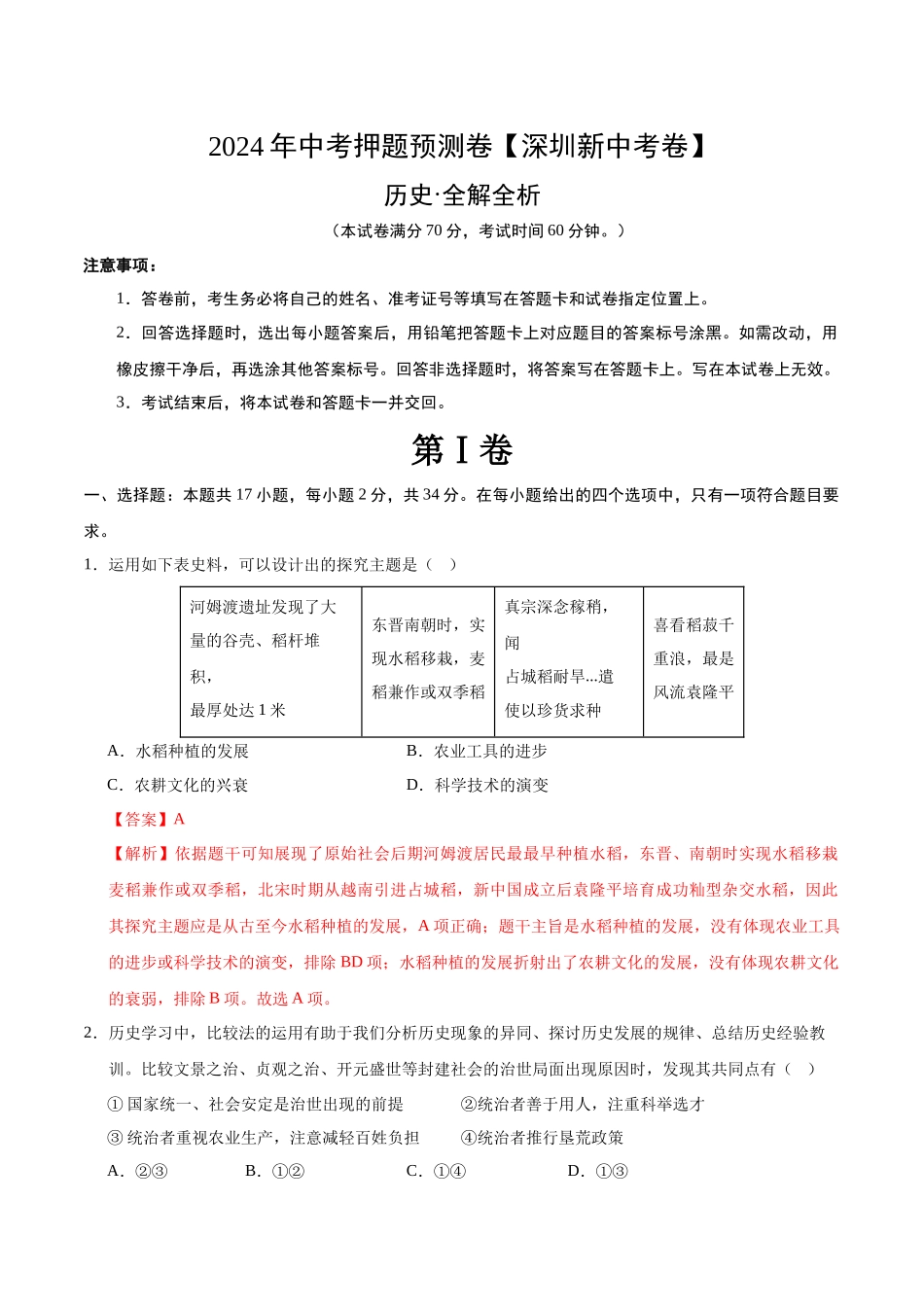 2024年中考押题预测卷（深圳新中考卷）-历史（全解全析）(1).docx_第1页