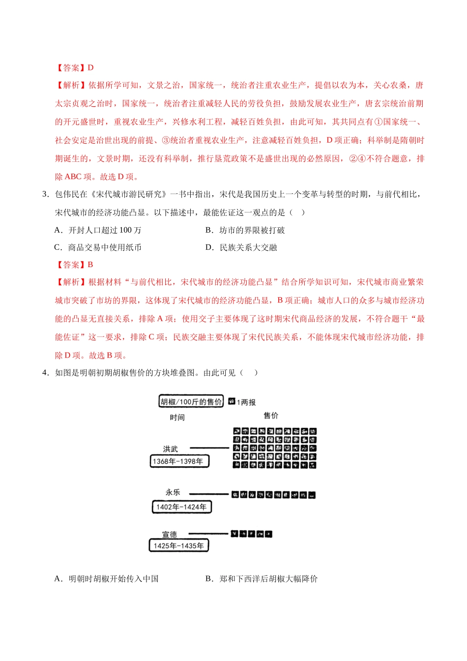 2024年中考押题预测卷（深圳新中考卷）-历史（全解全析）(1).docx_第2页
