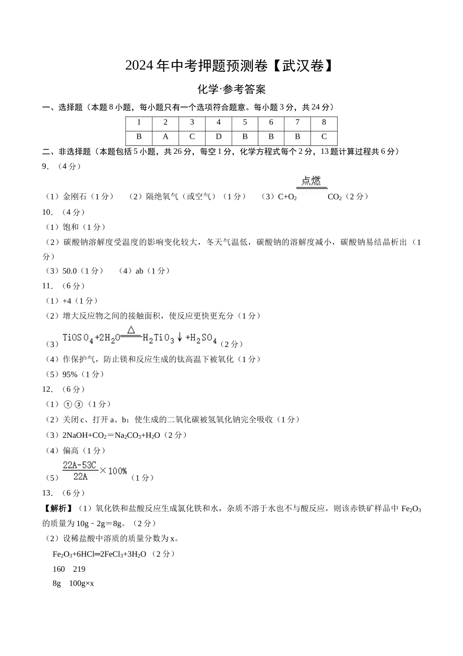 2024年中考押题预测卷（武汉卷）-化学（参考答案）(1).docx_第1页
